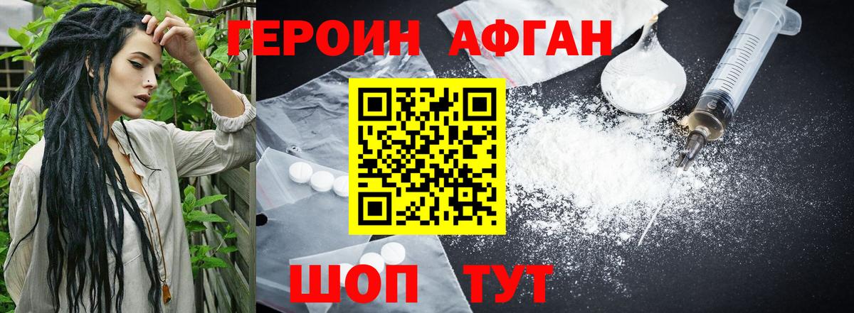 ГЕРОИН афганец Реж